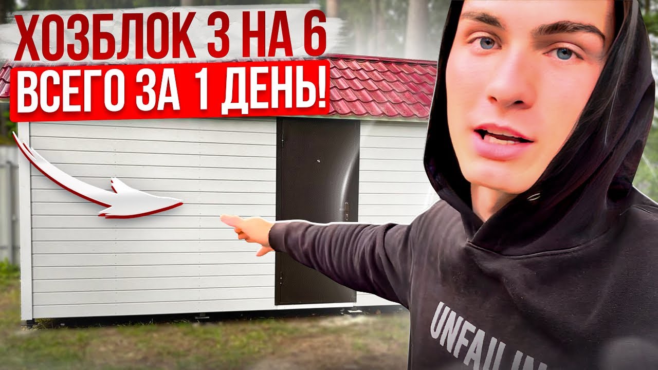 Строим для вас Каркасный хозблок для дачи в СПб - YouTube