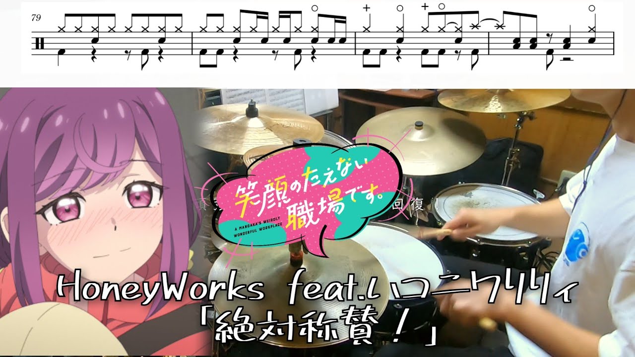 （Full）HoneyWorks feat.ハコニワリリィ「絶対称賛！」【笑顔のたえない職場です。OP/ドラム 叩いてみた】drum  cover