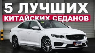 5 Бюджетных Китайских Седанов, ЛУЧШЕ Toyota Camry!#автоизкитая