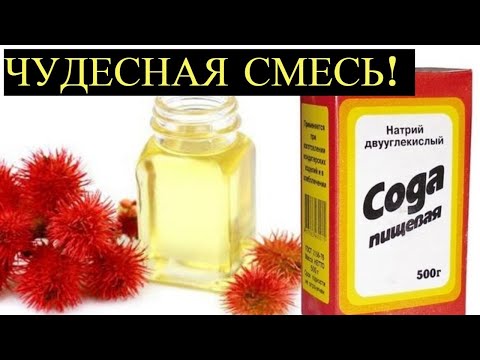 Обычная Сода и Касторовое Масло творят Чудеса! Лечат множество Заболеваний!