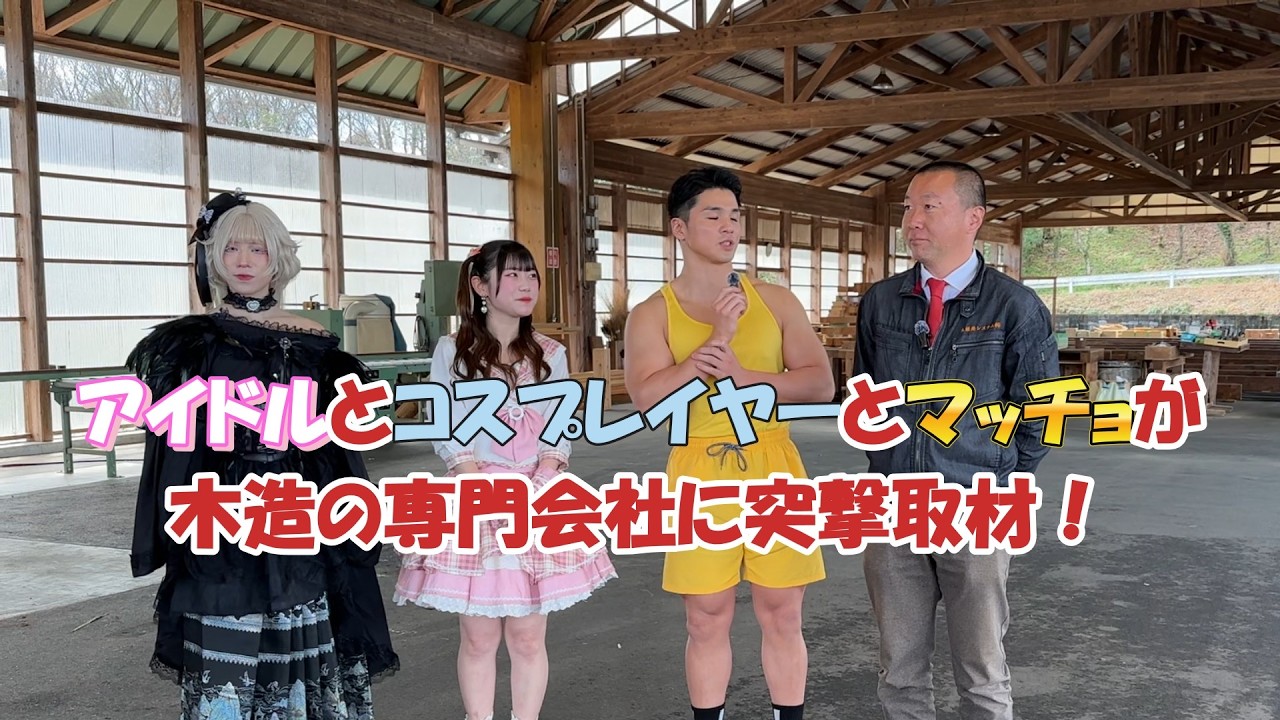 アイドルとマッチョが木造のプロに質問攻めしてみた！木構造システムはどんな会社？#建築 #構造計算 #地産地消