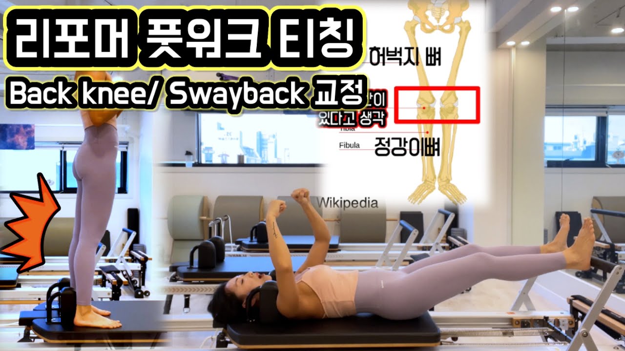 리포머 필라테스 | 풋워크 티칭| 무릎 제대로 펴는 큐잉