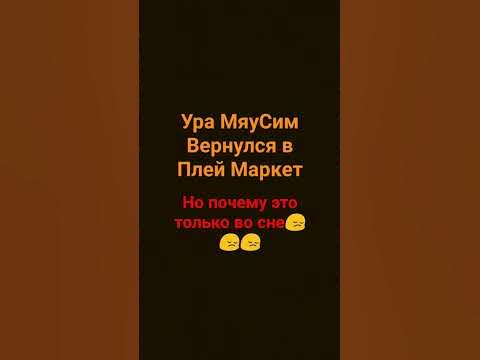 МяуСима вернут или нет? #мяусим #рекомендации #весна - YouTube