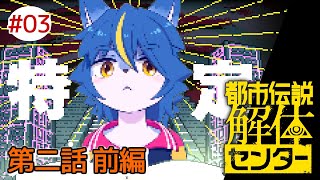 【ネタバレ注意】ネット都市伝説大好きVTuberによる『都市伝説解体センター』part3