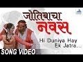 Hi duniya hay ek jatra  jyotibacha navas  marathi songs    vikram gokhale