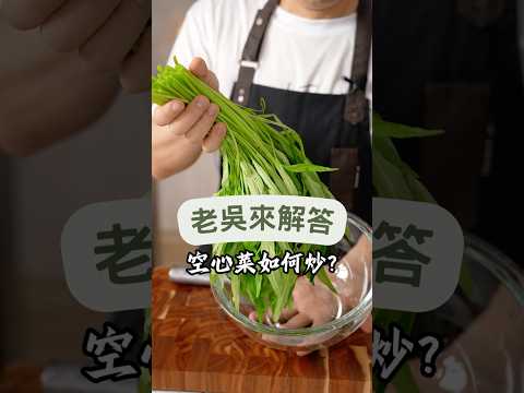 炒空心菜不變黑的關鍵技巧，廚房新手也能輕鬆掌握！炒空心菜不變黑的秘訣在於快速翻炒、適量加水與調味料，並分別處理梗和葉子。用這些技巧輕鬆炒出翠綠脆口、入味的空心菜。