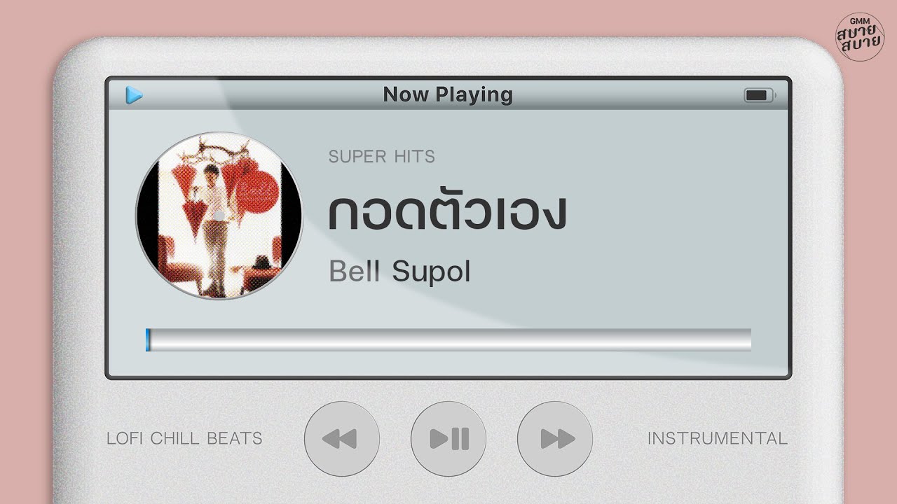 กอดตัวเอง - Bell Supol | Lo-Fi Music 【Instrumental Version】