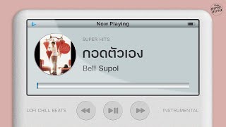 กอดตัวเอง - Bell Supol | Lo-Fi Music 【Instrumental Version】