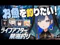 【ライフアフター】みんなでお魚を釣りたい日！！【望月ほぐの/ゆにれいど！】