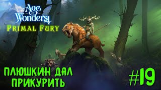 Age of Wonders 4. Primal Fury (прохождение за первобытных волков) #19. Плюшкин дал прикурить.