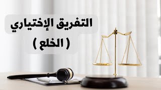 التفريق الإختياري بين الزوجين ( الخلع ) في القانون العراقي