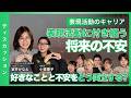【ディスカッション】<前編>表現活動をやっている学生のキャリアは、なぜ“見えにくい”のか?― 好きなことと将来の不安をどう両立する? _olly clubディスカッション