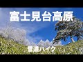 富士見台雪道ハイク