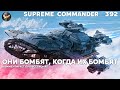 БОМБАНУЛО, но не бомбардировщиками, а ИЗ-ЗА НИХ - Supreme Commander [392]