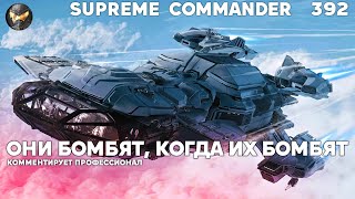 БОМБАНУЛО, но не бомбардировщиками, а ИЗ-ЗА НИХ - Supreme Commander [392]