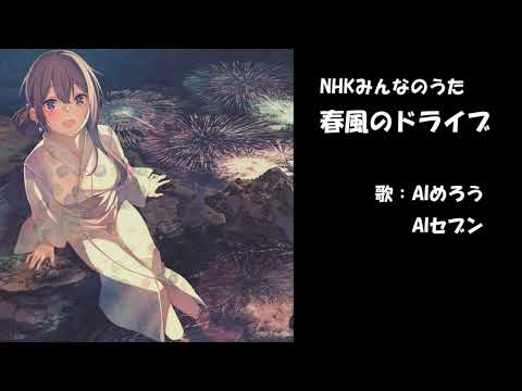 春風のドライブ　NHK みんなのうた　カバー　歌詞字幕つき