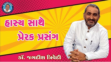 હાસ્ય સાથે પ્રેરક પ્રસંગ I Jagdish Trivedi I Comedy I Motivation I New Jokes I Gujarati Dayro I