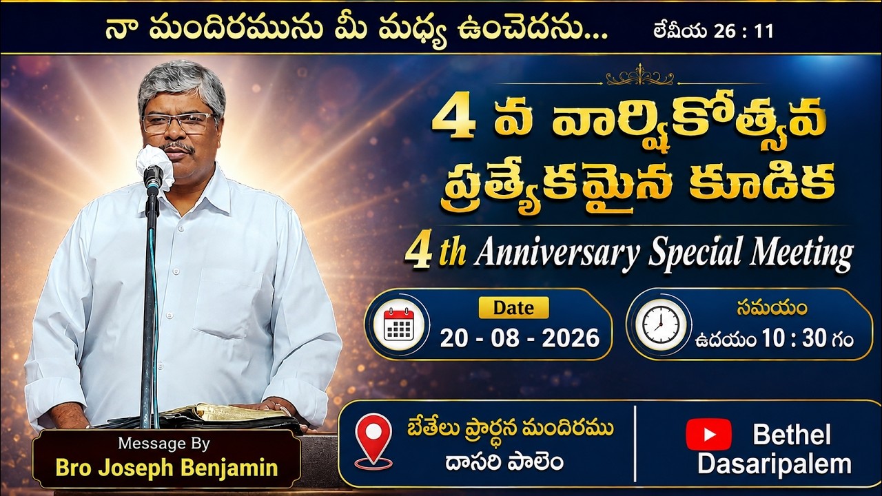 4th Anniversary Special Meeting | Message By Bro Joseph Benjamin Garu Vijayawada | 20 . 08 . 2026