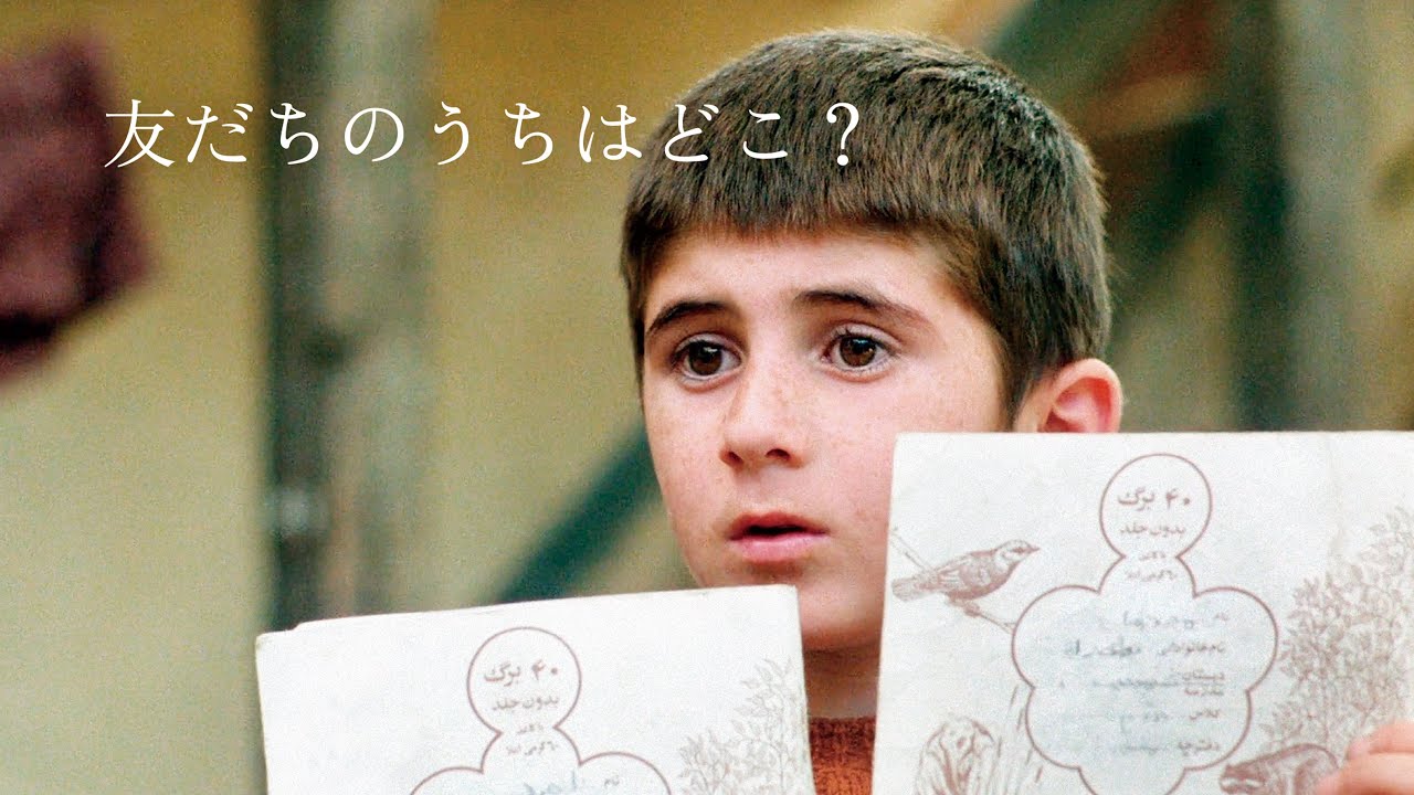 映画 友だちのうちはどこ 予告 出演 ババク アハマッド プール アハマッド アハマッド プール Youtube 映画 友だちのうちはどこ 予告 出演 ババク アハマッド プール アハマッド アハマッド プール Youtube