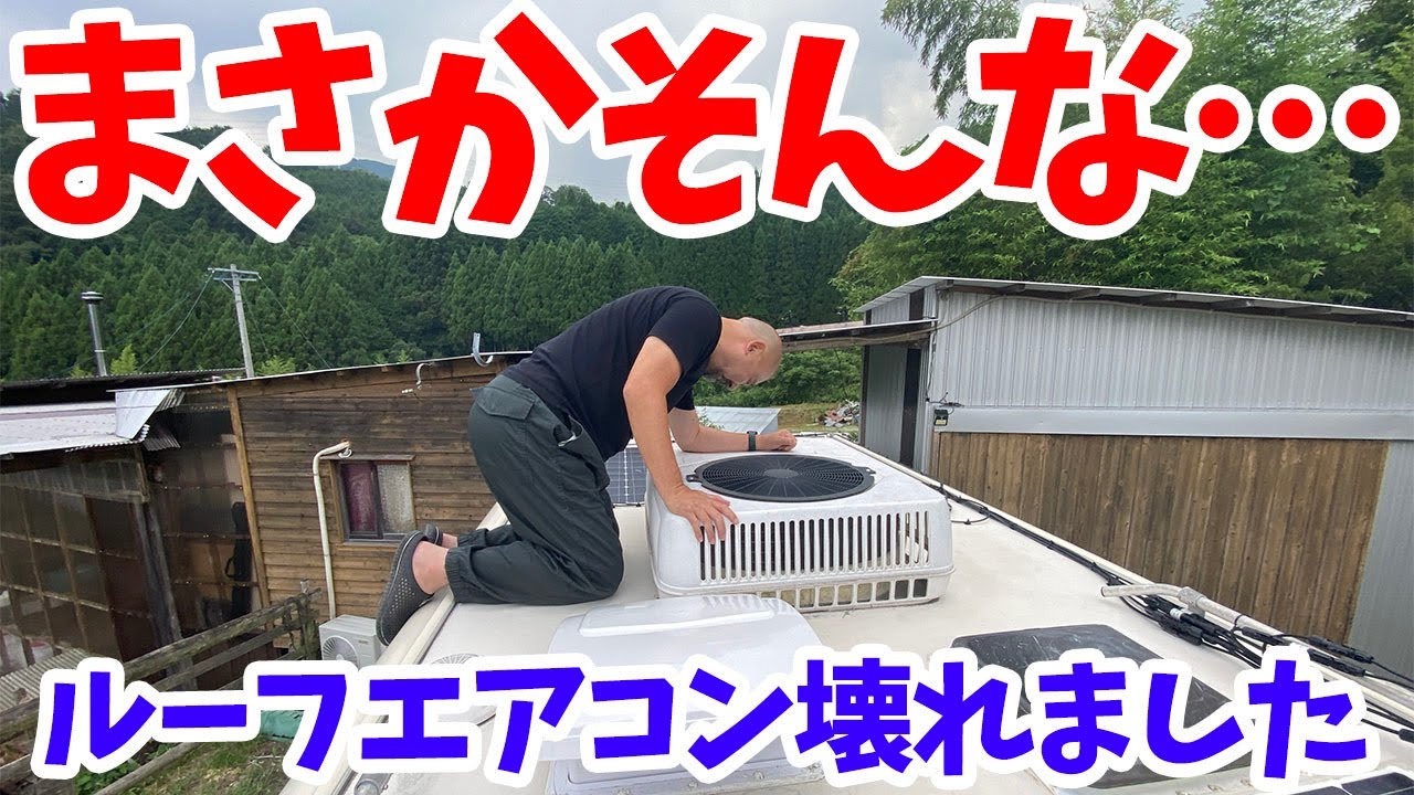 キャンピングカー用 ルーフエアコン 動作品取り外し ジャンク扱い