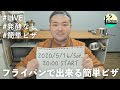 【LIVE】フライパンで出来る発酵なしの簡単ピザを作る｡／2020.5.16(土)