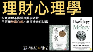 培養致富心態 - 投資理財不僅僅是數字遊戲，用正確心態才能打造未來財富 [理財心理學][亞馬遜霸榜書單系列]