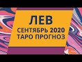 Лев - Таро прогноз на сентябрь 2020 года