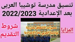 تنسيق مدرسة توشيبا العربى بعد الاعدادية 2022/2023 شروط التقديم و المزايا