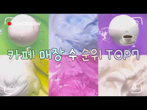 카페 매장 수 TOP7 시리즈 대규모 시리즈 액괴 대시액 시액 몽글님 영상 대규모액괴 액시 대규모시리즈 대규모실즈 슬라임 액괴 추천 알고리즘 히트 시리즈