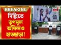 TMC News | পার্থ ভৌমিকের আপত্তি! এবার কি দিল্লি অফিস ছাড়তে হবে TMC-কে? | Bangla News