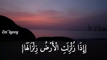 القارئ : فارس عباد - سورة الزلزلة Fares Abbad - Sura Az-Zalzala