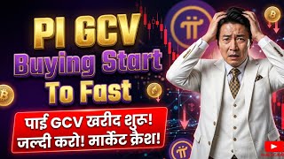 Pi GCV Buying Start | Pi Coin GCV Update | Pi Network GCV Update | Pi story New Update 