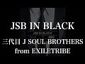 【歌詞付き】 JSB IN BLACK/三代目 J SOUL BROTHERS from EXILE TRIBE