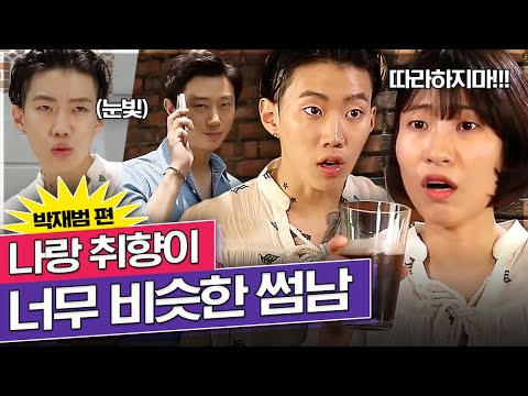 남자 취향도 비슷할 줄 몰랐지   | 3분모먼트