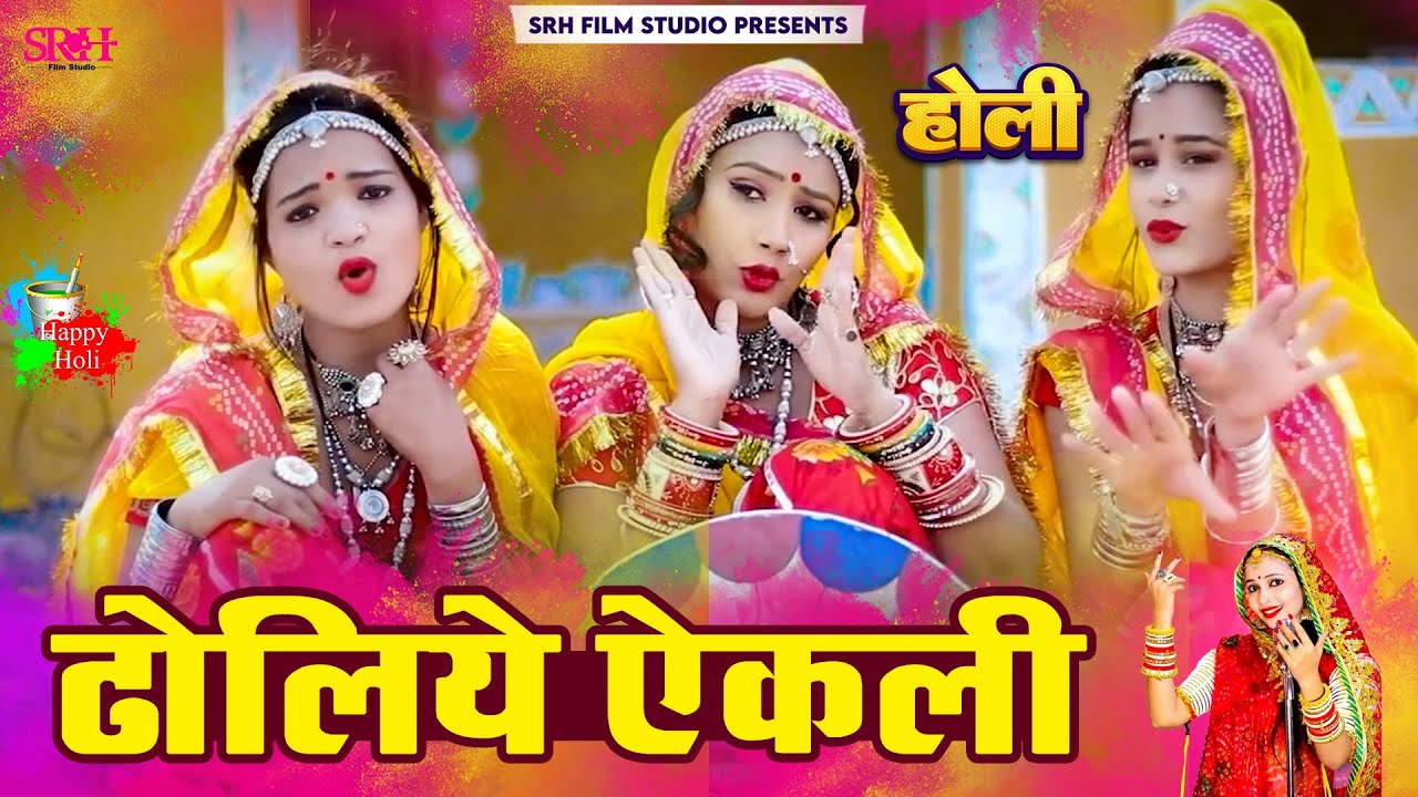 ढोलिये ऐकली।  न्यू मारवाड़ी फागुण | Rajsthani New Fagan 2024 | Sita mali | Holi Fagan | Dholiye Ekali
