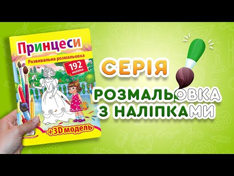 Развивающая книжка-раскраска Принцессы с 192 наклейками и 3D моделью для девочек для развития моторики, видео 1