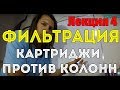 Фильтрация. Картриджи против колонн. Лекция 4 / Ochistkavodi.ru