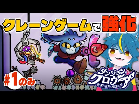 クレーンゲームで脳汁出して強くなれ『ダンジョンクロウラー 幸運ウサギと魔法の爪』