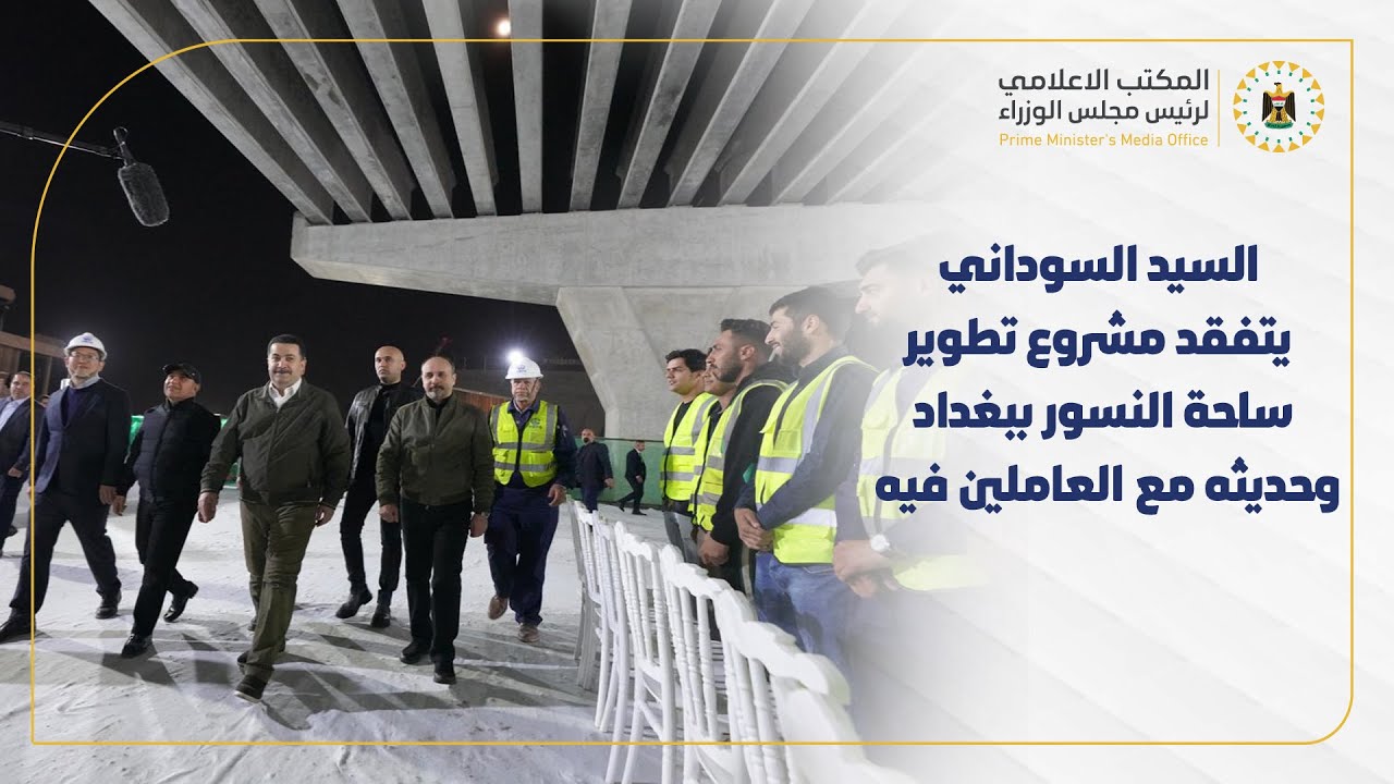 جولة رئيس مجلس الوزراء لتفقد مشروع تطوير ساحة النسور ببغداد وحديثه مع العاملين فيه