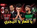ساسولو 2 0 ميلان فضيحة جديدة لمدرب م نتهي وإدارة فاشلة 