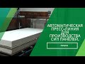 Автоматическая пресс-линия для производства СИП панелей.