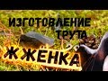 Трут своими руками ЖЖЁНКА