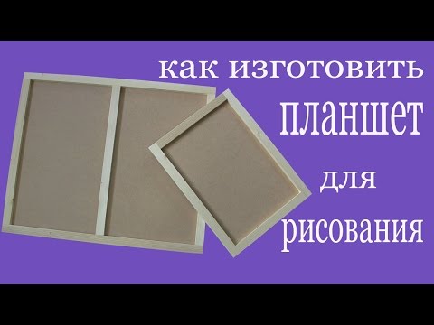 Как изготовить планшет для рисования Как изготовить планшет для рисования