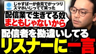 配信者をまともだと勘違いしてるリスナーにひとこと言うボドカ