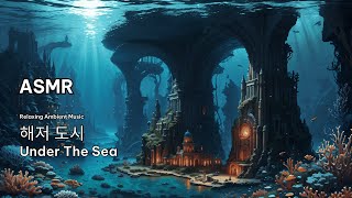 해저 도시 / Under the Sea / 海底都市 – 편안한 판타지 앰비언트 음악 / Fantasy Ambient [ ASMR ] 바다 수중음 소리, 스쿠버 호흡소리