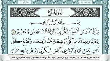 سورة الحج  Surah Al Haj احمد العجمي ahmad alajami