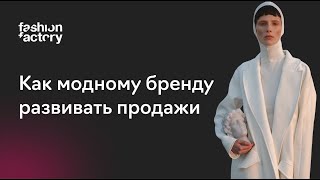 Как модному бренду развивать продажи