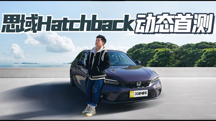 兩廂車身 可選手動 14.59萬起售 思域HATCHBACK首測 - 天天要聞