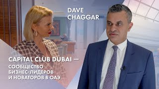 Dave Chaggar | Capital Club Dubai - сообщество бизнес-лидеров и новаторов в ОАЭ