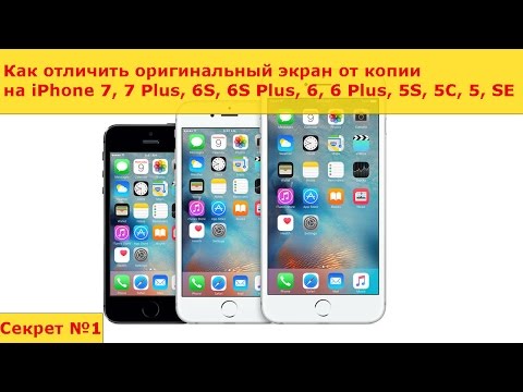 Как отличить оригинальный экран от копии на iPhone 7, 7 Plus, 6S, 6S Plus, 6, 6 Plus, 5S, 5C, 5, SE